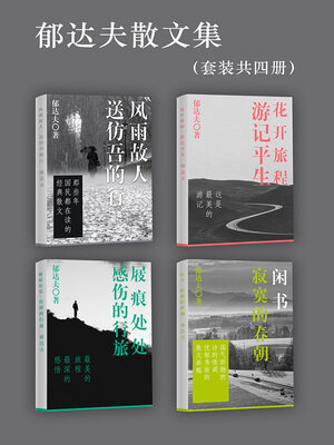 cover image of 郁达夫散文集（套装共四册）